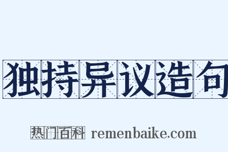 独持异议造句是什么意思的图片